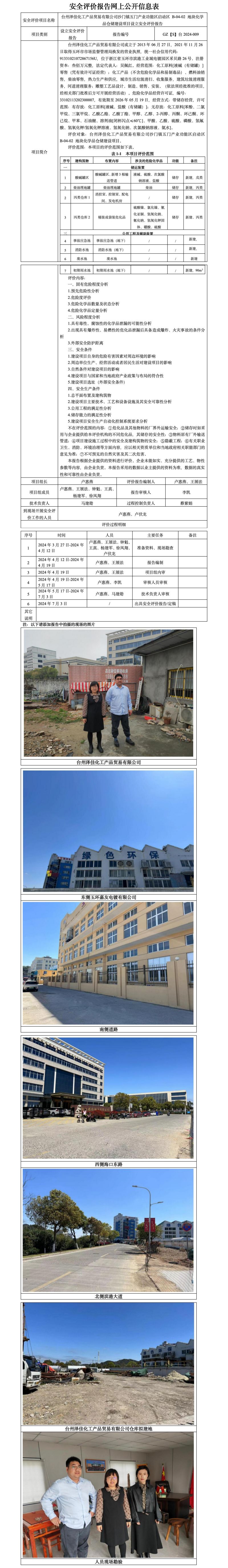 GZ【S】台2024-009台州泽佳化工产品贸易有限公司沙门镇五门产业功能区启动区 B-04-02 地块化学品仓储建设项目设立安全评价报告网上公开信息表_01.jpg
